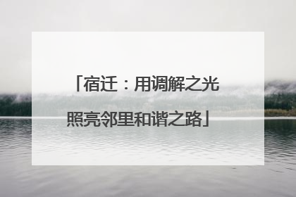宿迁：用调解之光照亮邻里和谐之路