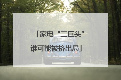 家电“三巨头”谁可能被挤出局