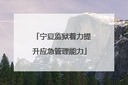 宁夏监狱着力提升应急管理能力