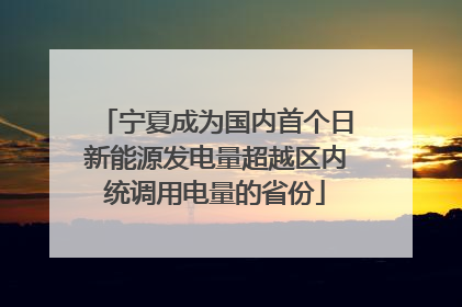宁夏成为国内首个日新能源发电量超越区内统调用电量的省份
