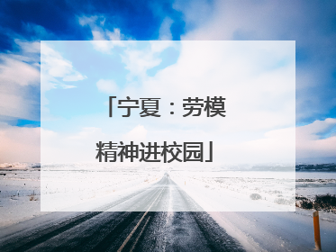 宁夏：劳模精神进校园
