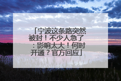 宁波这条路突然被封！不少人急了：影响太大！何时开通？官方回应