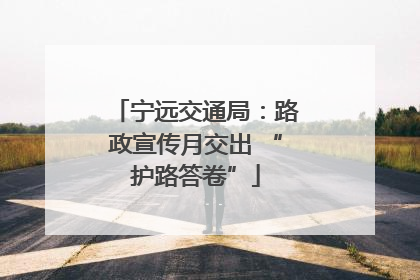 宁远交通局：路政宣传月交出 “护路答卷”