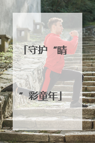 守护“睛”彩童年