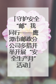 守护安全 “邮”我同行——鹰潭市邮政分公司多措并举开展“安全生产月”活动
