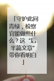 守护此间青绿，检察官能做些什么？这“后半篇文章”带你看明白