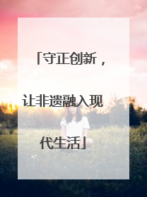 守正创新，让非遗融入现代生活