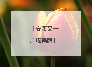 安溪又一广场揭牌