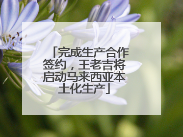 完成生产合作签约，王老吉将启动马来西亚本土化生产