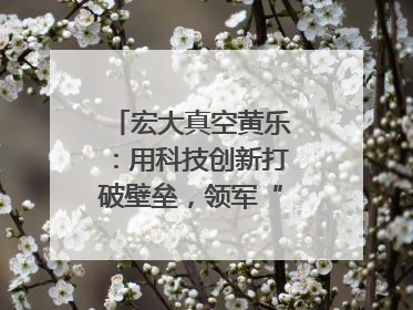 宏大真空黄乐：用科技创新打破壁垒，领军“真空”世界｜湘商，向上③