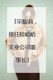 宗馥莉，接任娃哈哈实业公司董事长