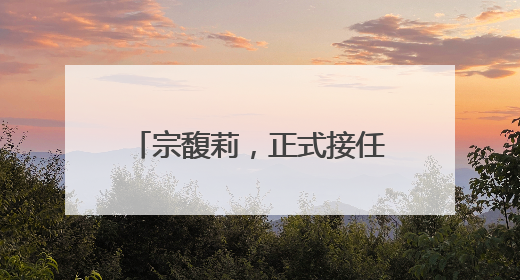 宗馥莉，正式接任娃哈哈董事长！
