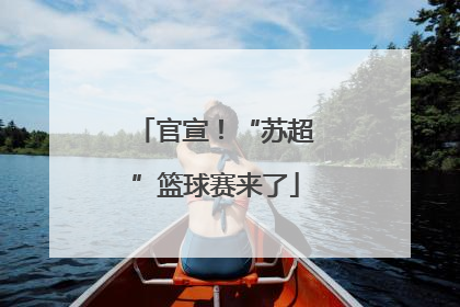 官宣！“苏超”篮球赛来了