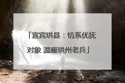 宜宾珙县：情系优抚对象 温暖珙州老兵