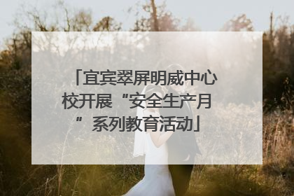 宜宾翠屏明威中心校开展“安全生产月”系列教育活动
