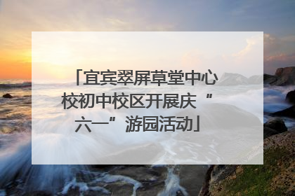 宜宾翠屏草堂中心校初中校区开展庆“六一”游园活动