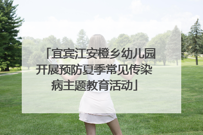 宜宾江安橙乡幼儿园开展预防夏季常见传染病主题教育活动