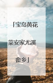 宝岛黄花菜安家尤溪畲乡