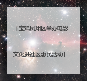 宝鸡凤翔区举办电影文化进社区惠民活动