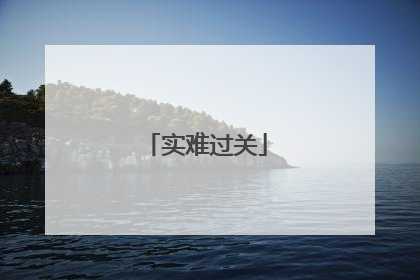 实难过关