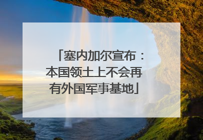 塞内加尔宣布：本国领土上不会再有外国军事基地