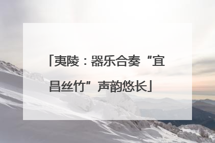 夷陵：器乐合奏“宜昌丝竹”声韵悠长