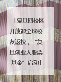 复旦四校区开放迎全球校友返校，“复旦创业人股票基金”启动