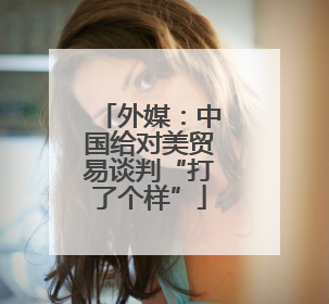 外媒：中国给对美贸易谈判“打了个样”