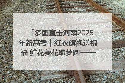 多图直击河南2025年新高考｜红衣旗袍送祝福 鲜花葵花助梦圆——尉氏县高考暖心送考