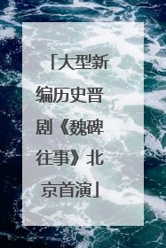 大型新编历史晋剧《魏碑往事》北京首演
