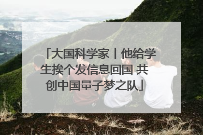 大国科学家丨他给学生挨个发信息回国 共创中国量子梦之队