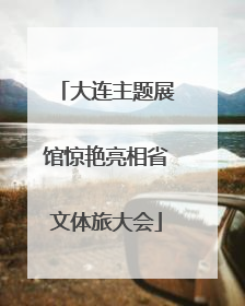 大连主题展馆惊艳亮相省文体旅大会