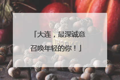 大连，最深诚意召唤年轻的你！
