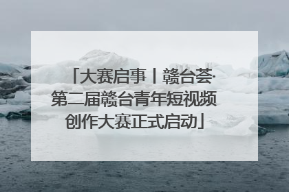 大赛启事丨赣台荟·第二届赣台青年短视频创作大赛正式启动