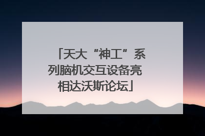天大“神工”系列脑机交互设备亮相达沃斯论坛