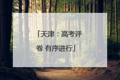 天津：高考评卷 有序进行