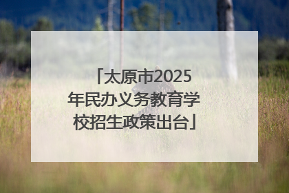 太原市2025年民办义务教育学校招生政策出台