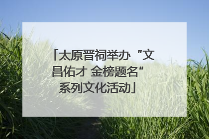 太原晋祠举办“文昌佑才 金榜题名”系列文化活动