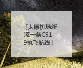 太原机场新添一条C919执飞航线