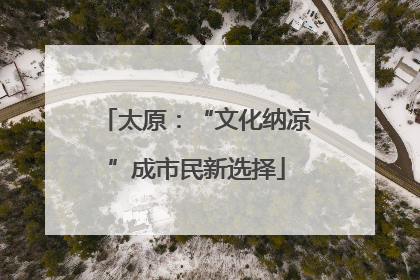 太原：“文化纳凉”成市民新选择