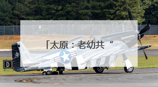 太原：老幼共“托” 幸福多多
