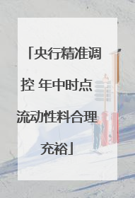 央行精准调控 年中时点流动性料合理充裕