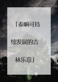奏响可持续发展的吉林乐章