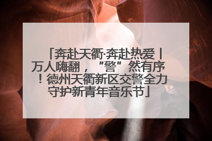 奔赴天衢·奔赴热爱丨万人嗨翻，“警”然有序！德州天衢新区交警全力守护新青年音乐节
