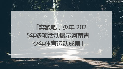 奔跑吧，少年 2025年多项活动展示河南青少年体育运动成果