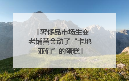 奢侈品市场生变 老铺黄金动了“卡地亚们”的蛋糕