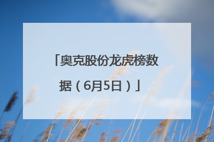 奥克股份龙虎榜数据（6月5日）