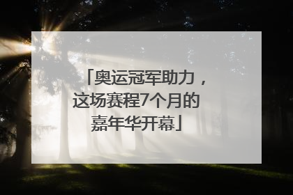 奥运冠军助力，这场赛程7个月的嘉年华开幕