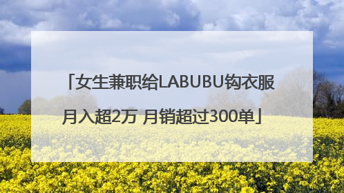 女生兼职给LABUBU钩衣服月入超2万 月销超过300单