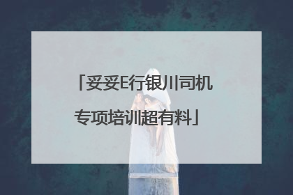 妥妥E行银川司机专项培训超有料